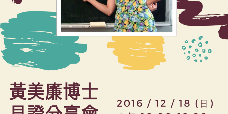 12/18黃美廉博士見證分享會