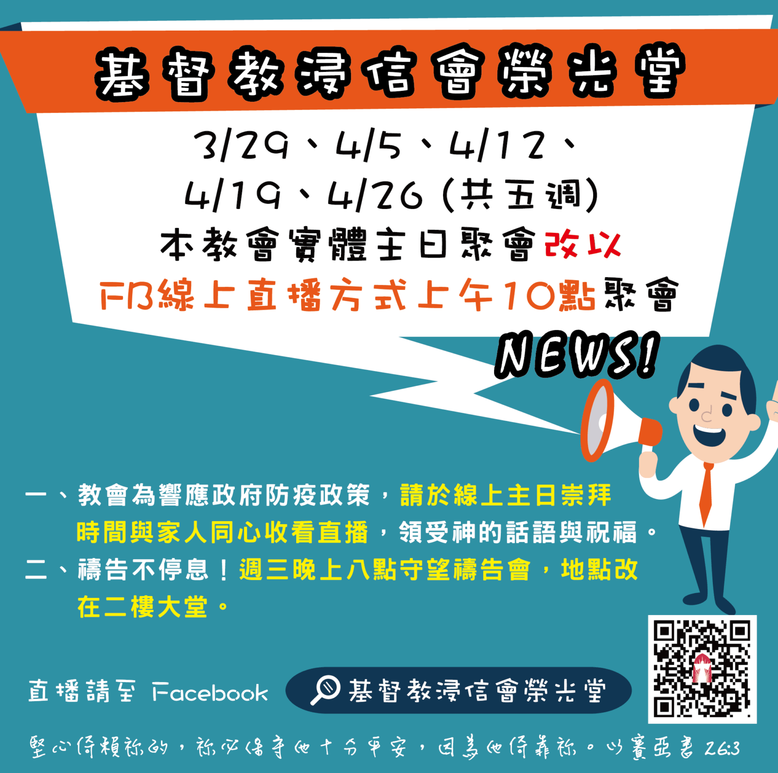 本教會實體主日聚會至4月底將改以【線上直播】方式進行