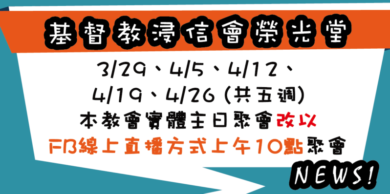 本教會實體主日聚會至4月底將改以【線上直播】方式進行