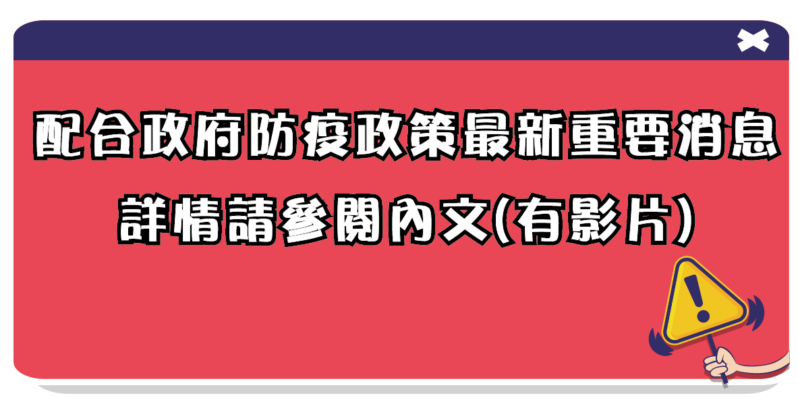 ⚠️配合政府防疫政策最新重要消息⚠️