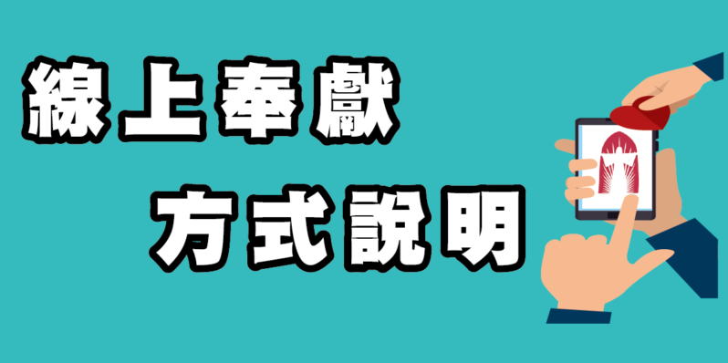 【NEW】新增線上奉獻方式