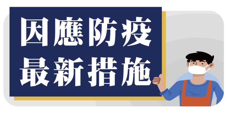 「因應防疫最近措施」  報你知!!!