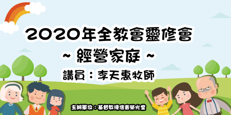 2020年全教會靈修會 - 經營家庭