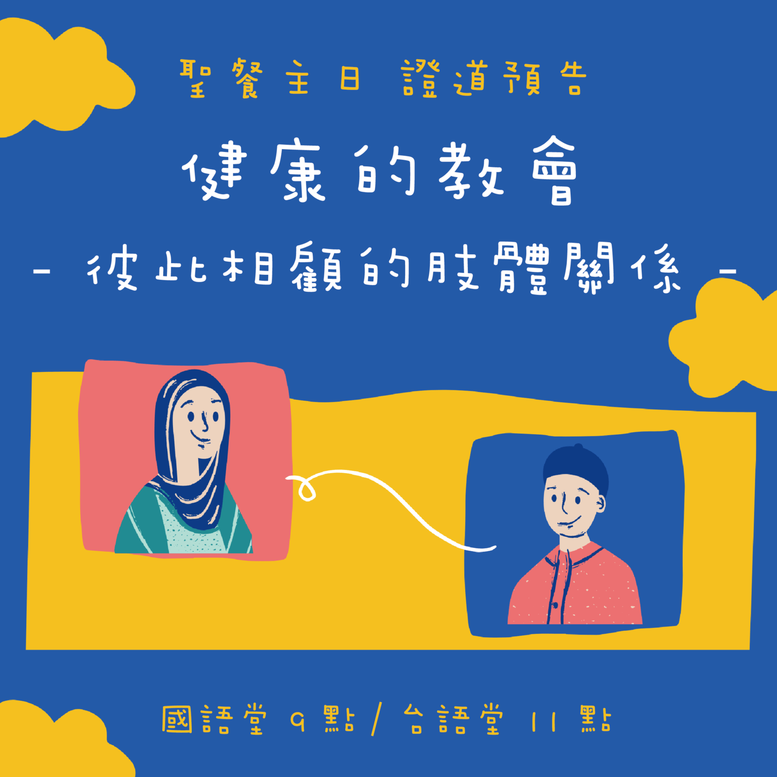 本週證道預告 - 健康的教會 彼此相顧的肢體關係