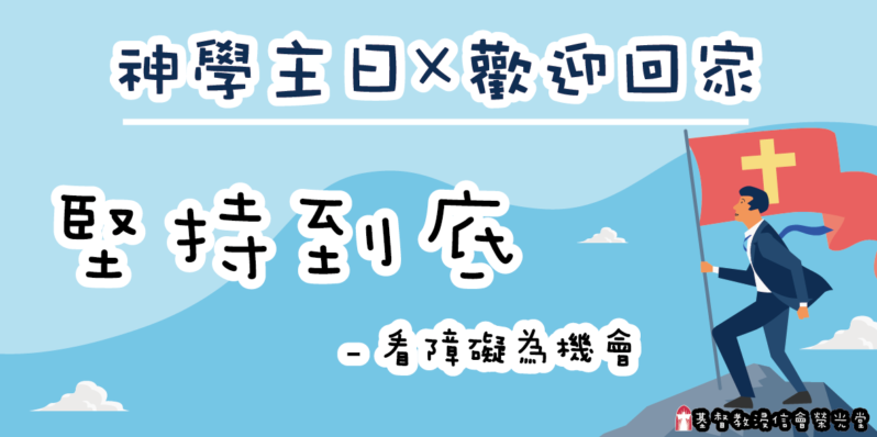 神學主日 - 堅持到底 看障礙為機會