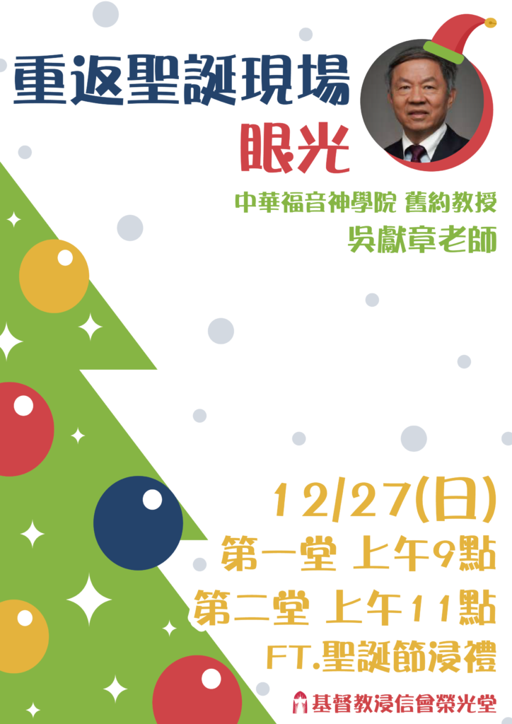 🎄聖誕節特別講員：吳獻章老師🎄