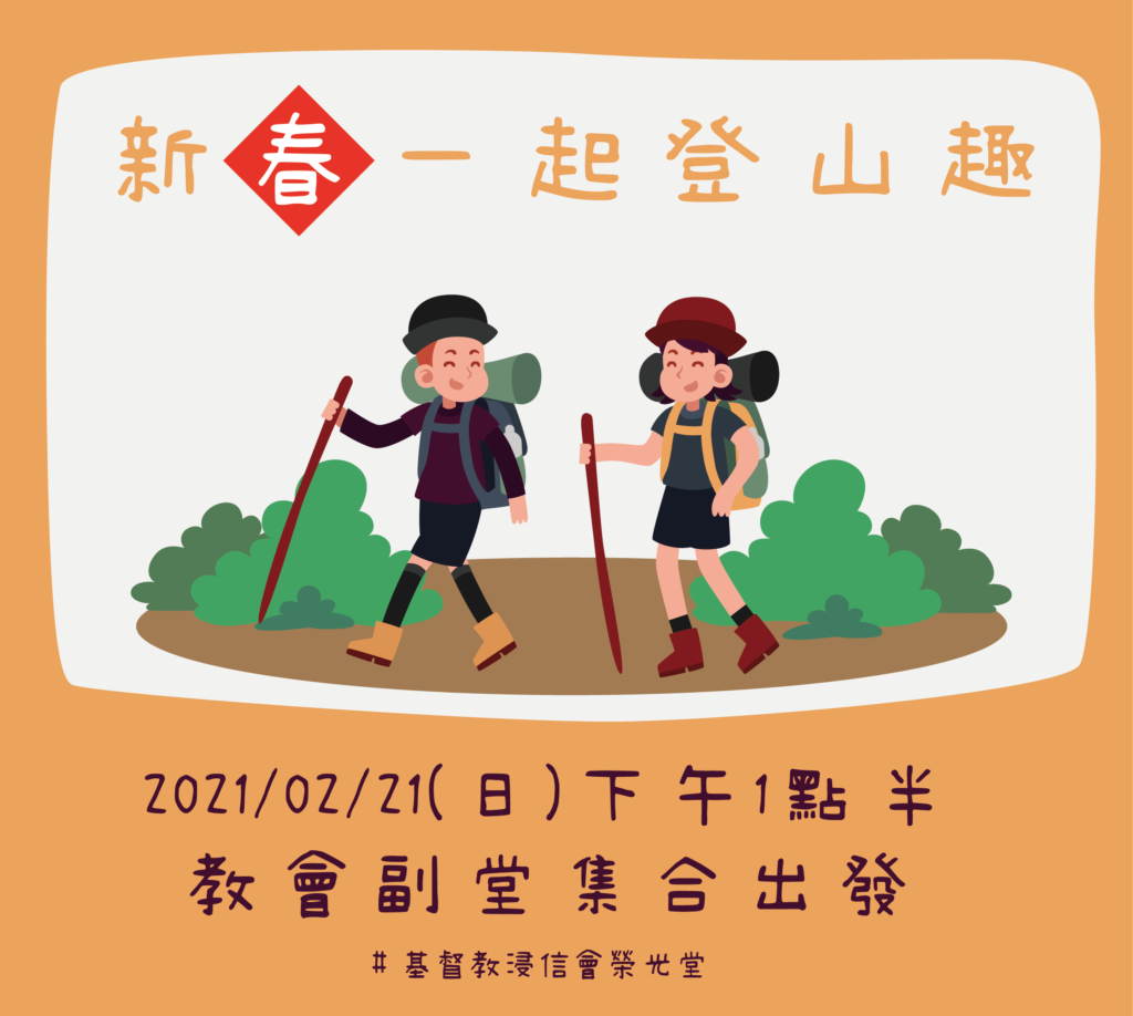 🧗🏻‍♀新春一起登山趣🧗🏻