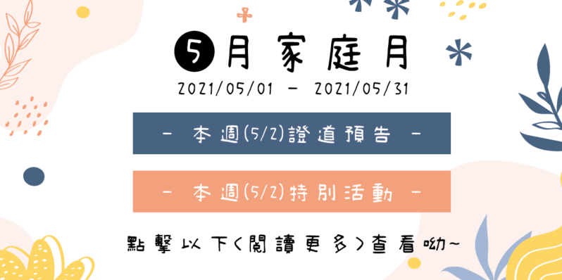 本週證道主題預告 - 平等互助、同奔天路