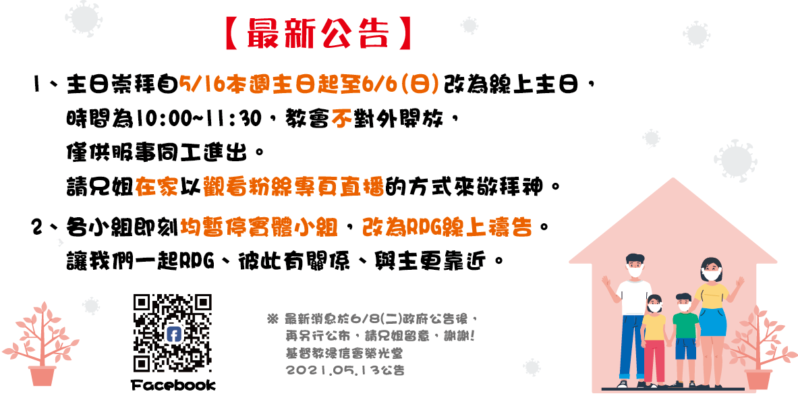 ❗️ 榮光堂因應疫情最新公告(2021.05.13) ❗️