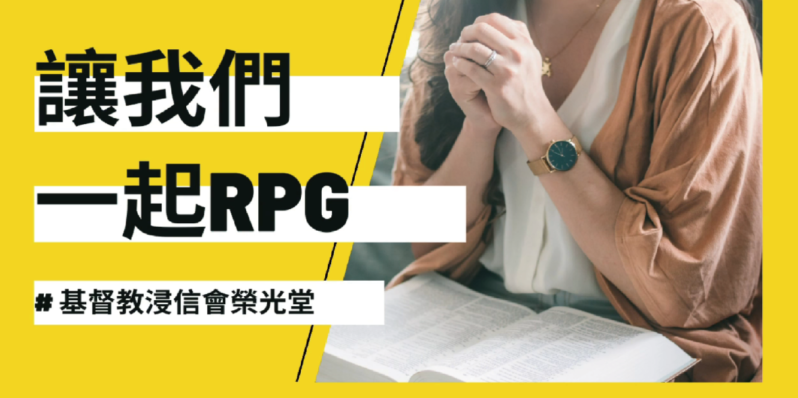 🙏🏻 讓我們一起來RPG 🙏🏻